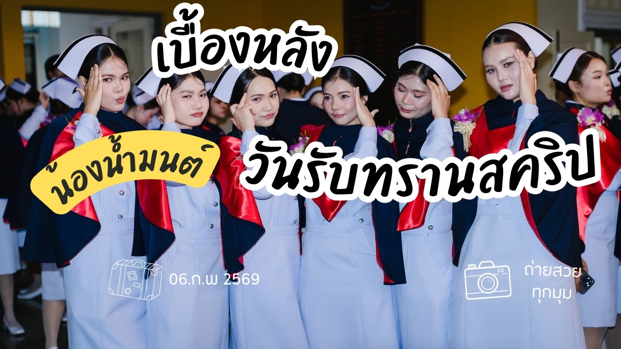 เบื้องหลังถ่ายรูปน้องน้ำมนต์ KNC 68 วิทยาลัยพยาบาลบรมราชชนนี นครราชสีมา  Nakhon Ratchasima (4K)