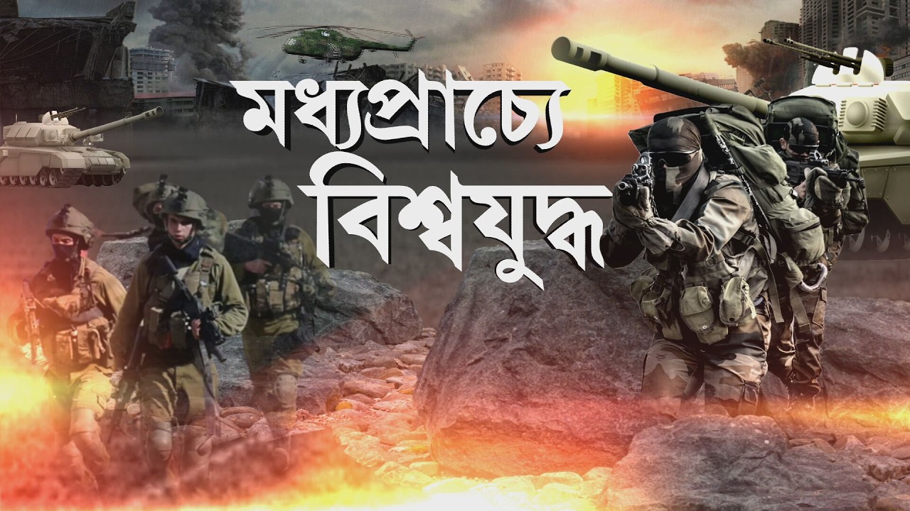 Israel-Iran War News ‍| বেইরুটে হামলা ইজরায়েলের।  বিমানবন্দর যাওয়ার রাস্তা লক্ষ্য করে বিস্ফোরণ
