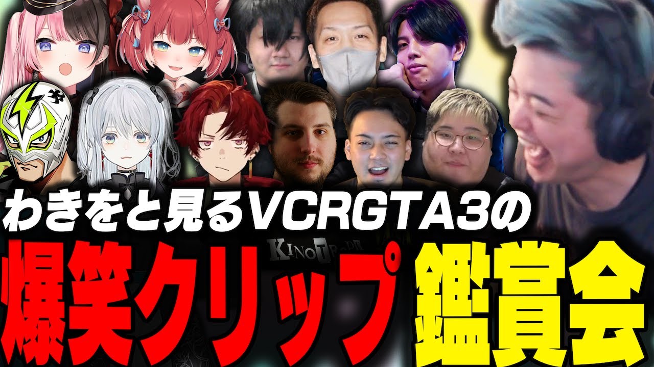 わきをと見るVCRGTA3爆笑クリップ鑑賞会【VCRGTA3/ファン太/猫麦とろろ/ボドカ/リドル/わいわい/ひなーの/赤身かるび/rpr/恭一郎/にじさんじ/ぶいすぽ/VCR】