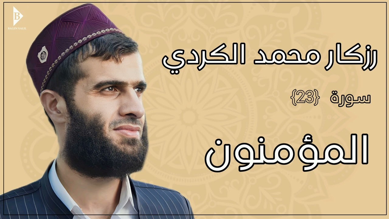 سورة المؤمنون (کاملة) القارئ رزكار محمد الكردي | Surah Al-Muʼminun Rizgar Kurdy