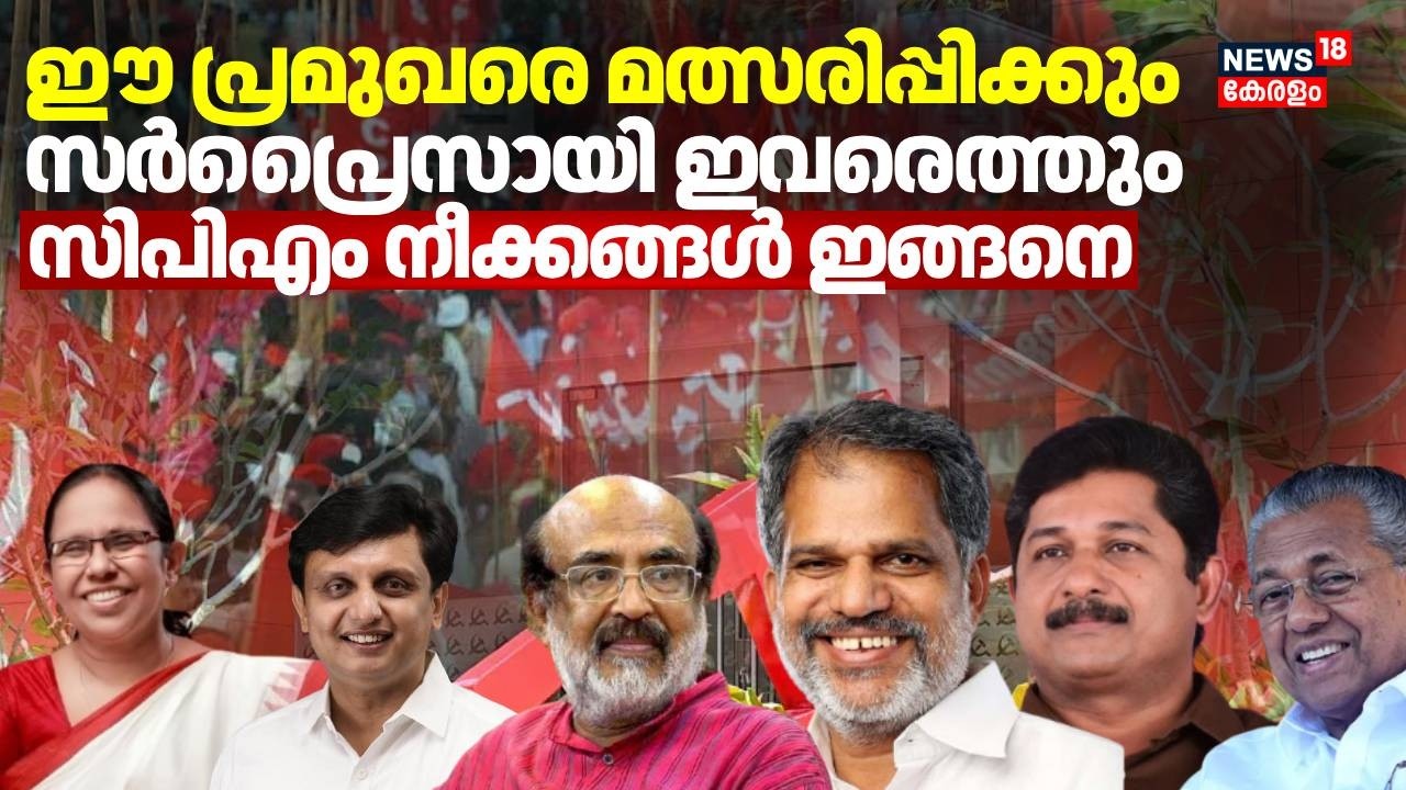ഈ പ്രമുഖരെ മത്സരിപ്പിക്കും; സർപ്രൈസായി ഇവരെത്തും; സിപിഎം നീക്കങ്ങൾ ഇങ്ങനെ | CPM | Assembly Election
