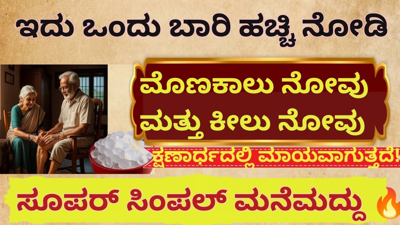 ಮೊಣಕಾಲು ನೋವು ಮಾಯ! ಇದನ್ನು 2 ದಿನಗಳವರೆಗೆ ಹಚ್ಚಿ, ಪವಾಡ ನೋಡಿ😱! #helthtips #ayurvedatips 