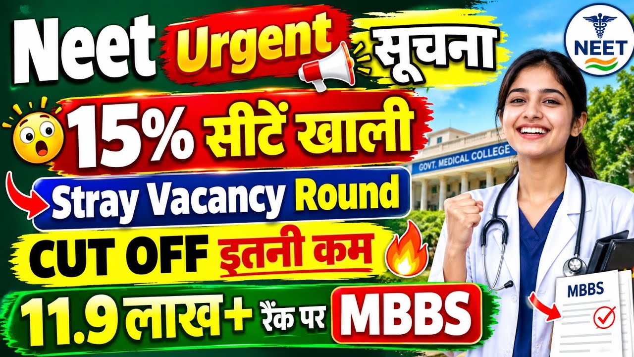 खुशखबरी🔥कम Rank पर MBBS कॉलेज🚨NEET 2026 STRAY VACANCY ROUND CUT OFF/NEET UG 2026 LATEST NEWS TODAY