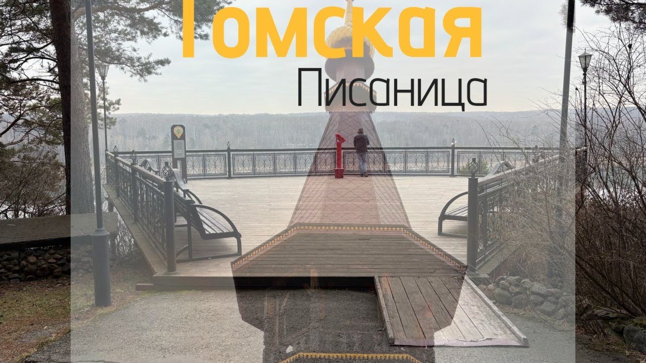 Томская писаница