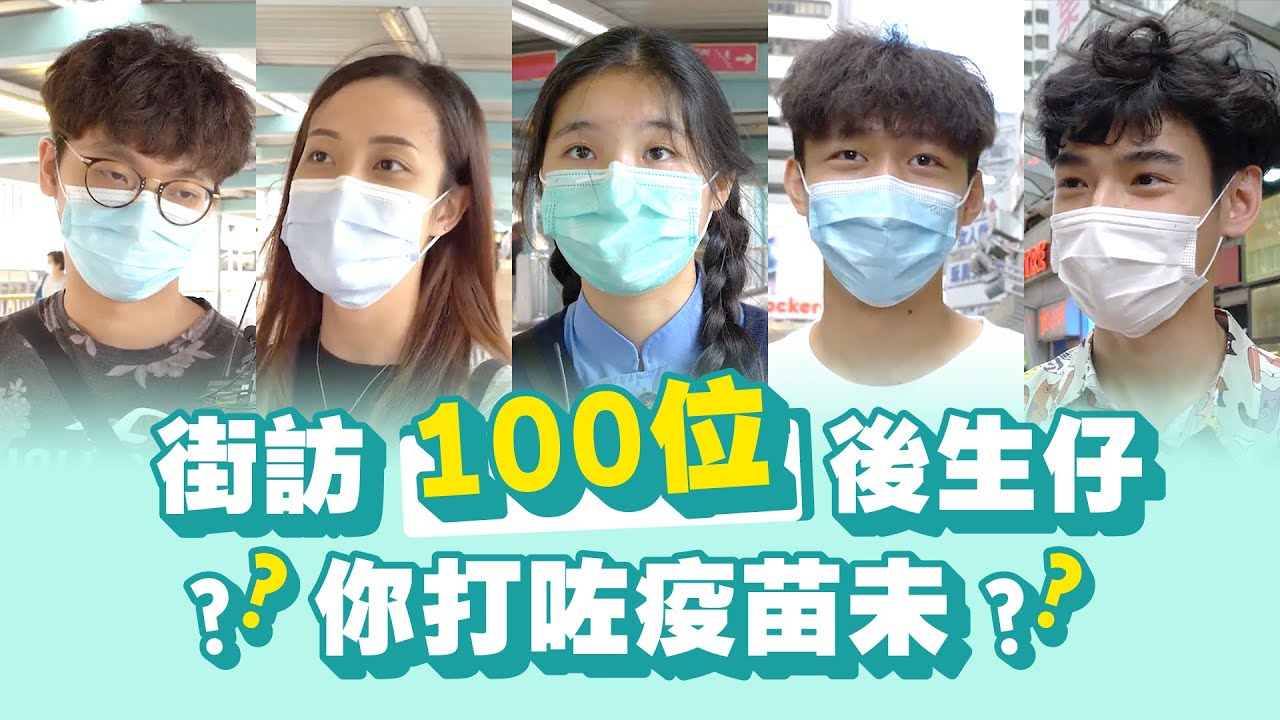 街訪100位後生仔！打咗疫苗未？某國疫苗竟然有fans？💉