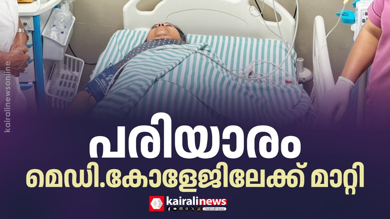 മന്ത്രി വീണാ ജോർജിനെ വിദഗ്ധ ചികിത്സയ്ക്കായി പരിയാരം മെഡി. കോളേജിലേക്ക് മാറ്റി | VEENA GEORGE | KSU