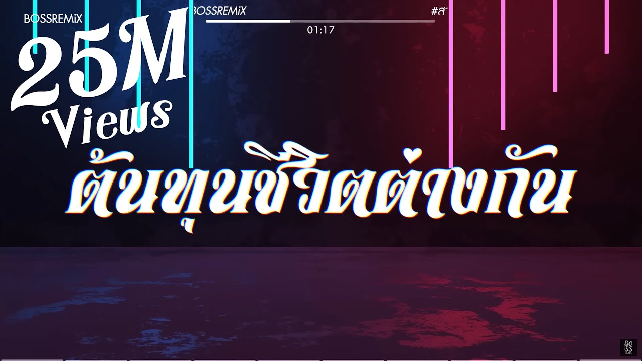 #สามช่า (ต้นทุนชีวิตต่างกัน - STS73) แดนซ์เบสแน่น BOSSREMiX
