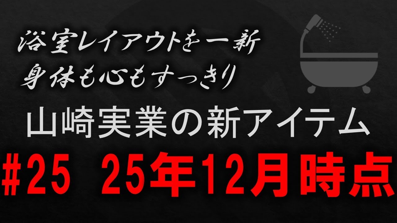 【黒い山崎実業】​​浴室レイアウトを一新​ 身体も心もすっきり​ 山崎実業の新アイテム​#25 25年12月時点​