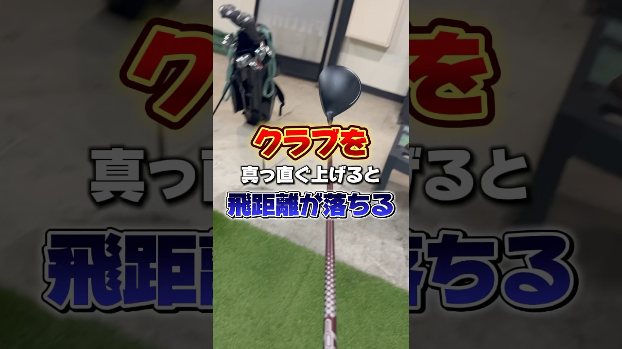 クラブを真っ直ぐ上げると飛距離が落ちる#ゴルフ #ゴルフレッスン #ゴルフ初心者 #ドライバー