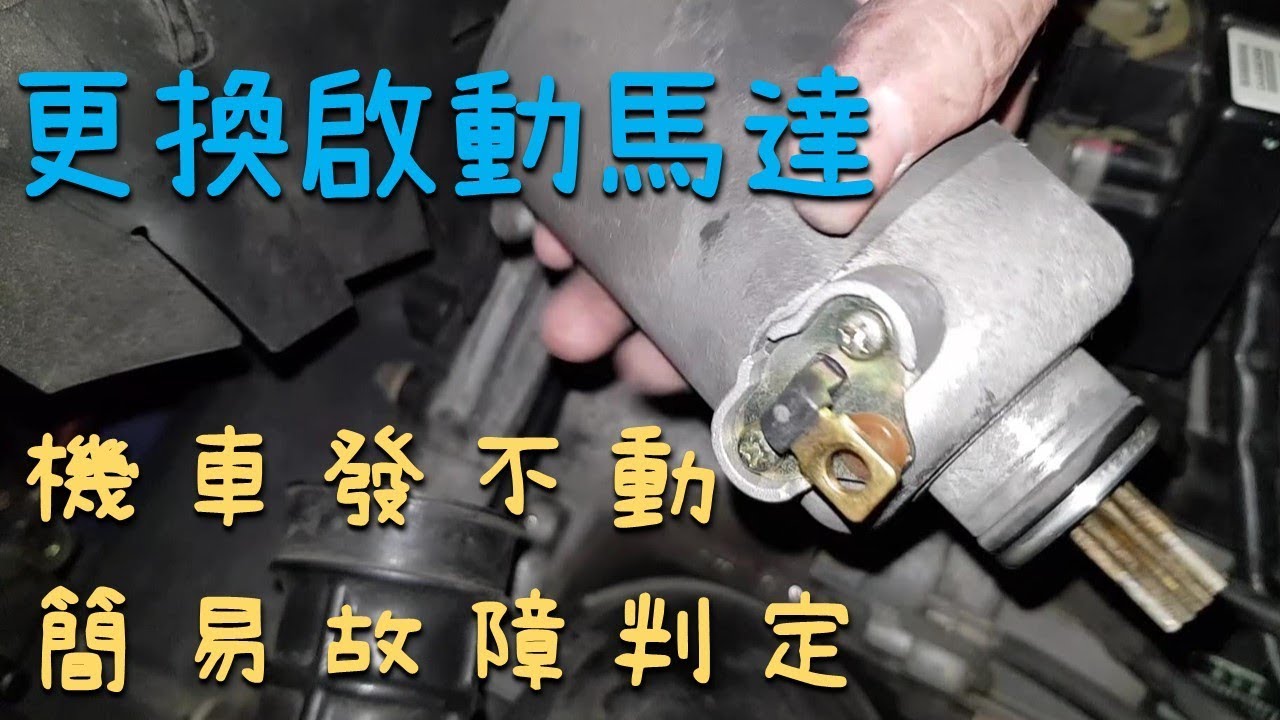 [DIY]機車發不動｜簡易故障判定｜更換啟動馬達｜啟動馬達測試｜光陽 XSENSE