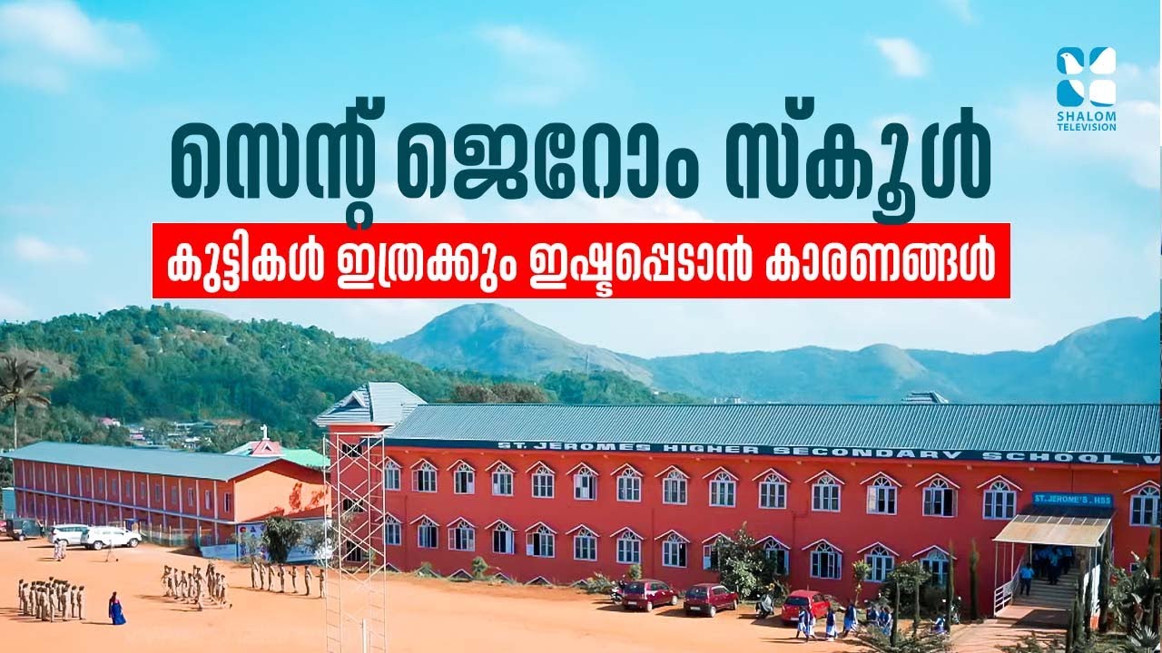 സെന്റ് ജെറോം സ്കൂൾ കുട്ടികൾ ഇത്രക്കും ഇഷ്ടപ്പെടാൻ കാരണങ്ങൾ   | School Time 1|  22 | ShalomTV