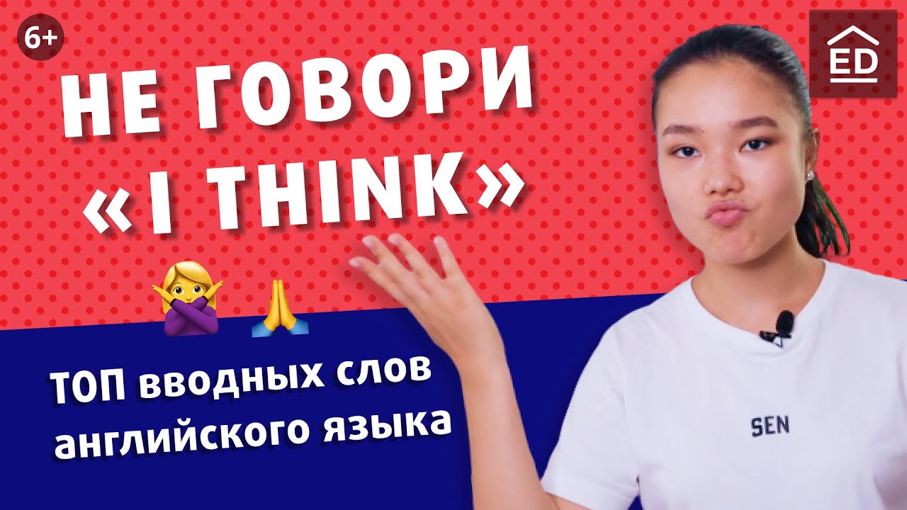 Топ вводных слов английского языка | Разговорный английский | EnglishDom