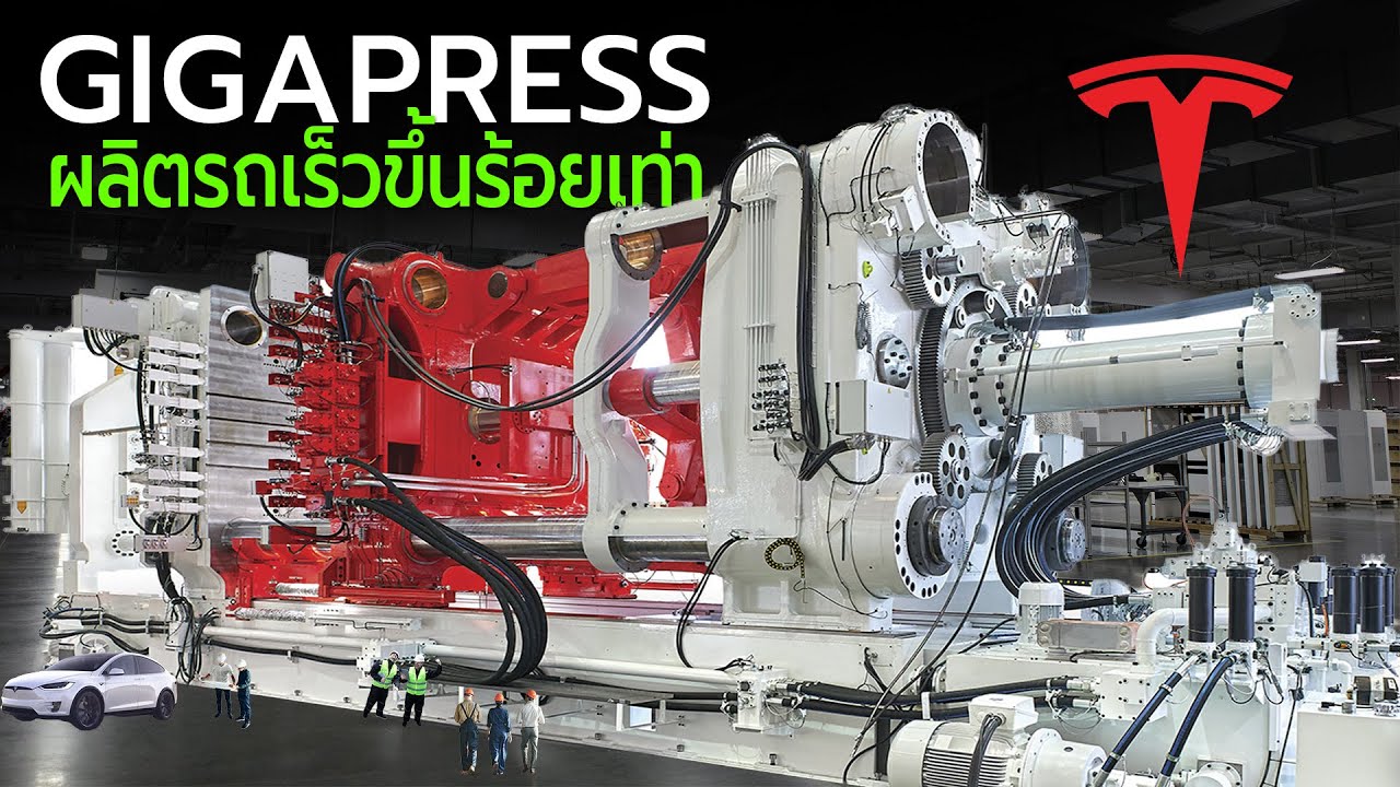 Tesla Gigapress ผลิตรถเร็วขึ้นร้อยเท่า