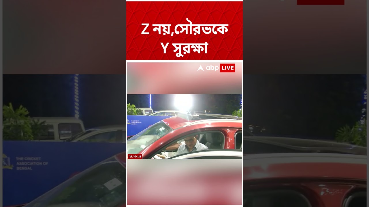Sourav Ganguly-কে আর বাড়তি সুরক্ষা নয়, পর্যালোচনা করে জানিয়ে দিল রাজ্য় সরকার #shorts