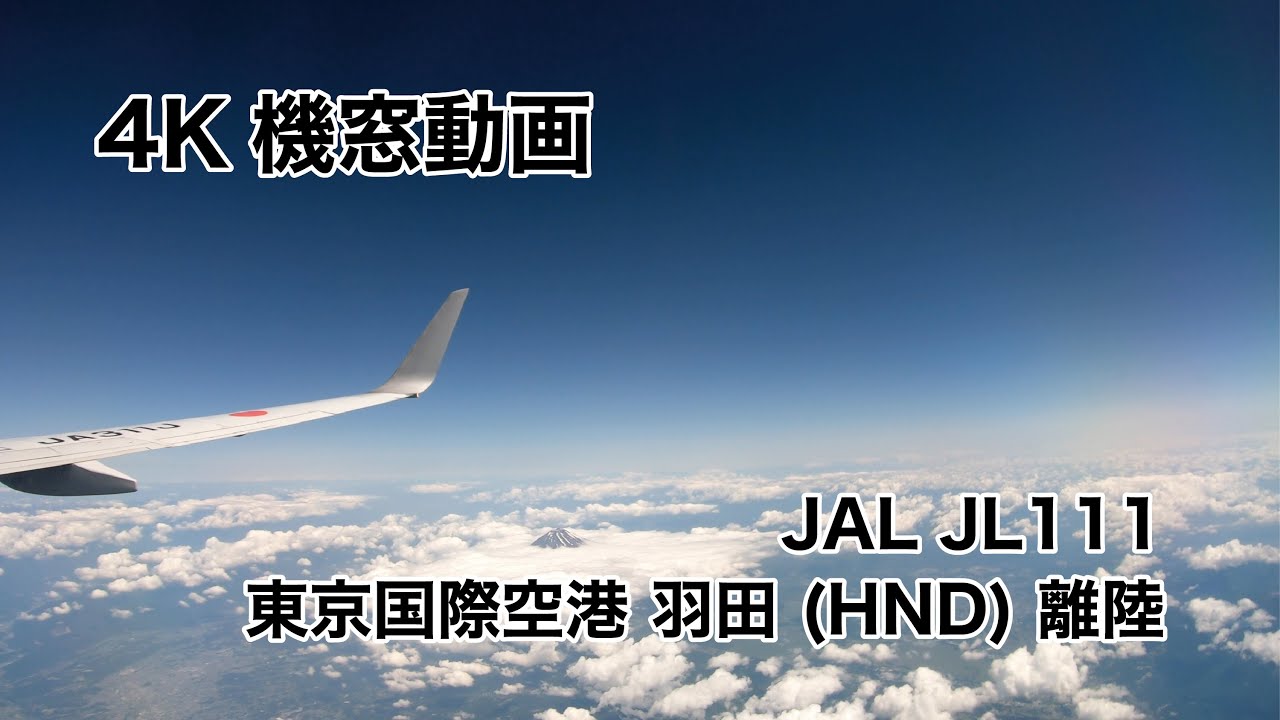 [4K] 東京国際空港 羽田 (HND) 離陸 ノーカット 機窓動画 JAL JL111 2021/6/1 TAKEOFF from Tokyo International Airport