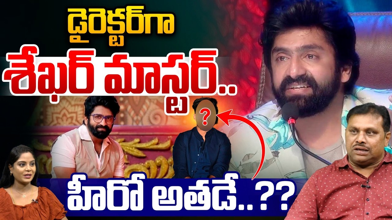 Shekhar Master Movie As A Director : డైరెక్టర్‌గా శేఖర్‌ మాస్టర్‌..హీరో అతడే..?? | Wild Wolf Telugu