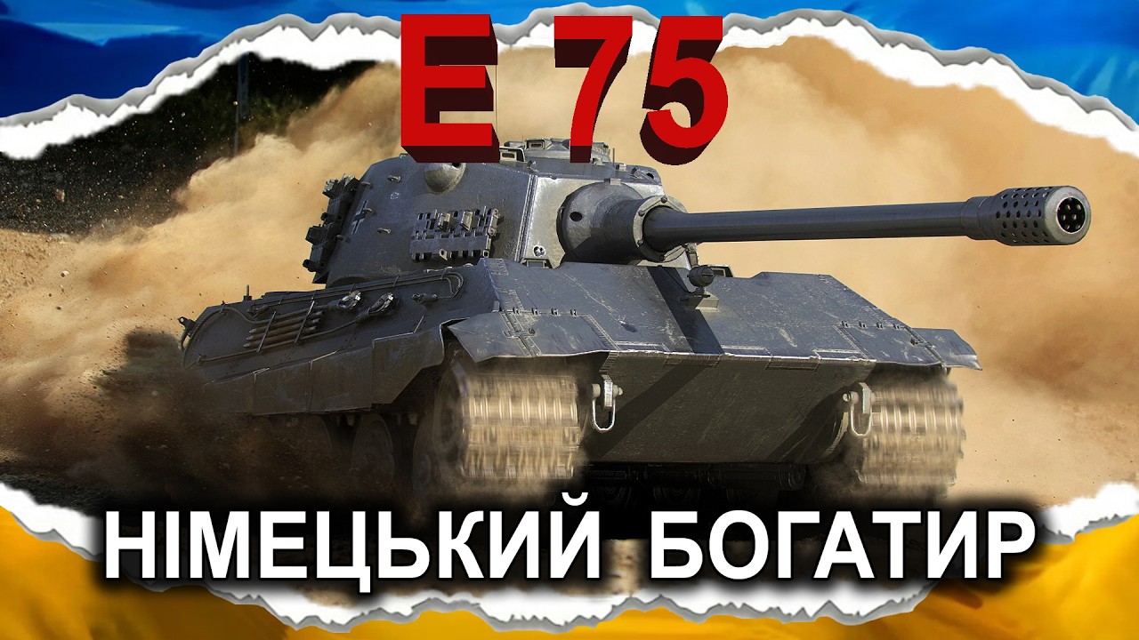 E 75 — НІМЕЦЬКИЙ БОГАТИР — ПОКАЗОВІ ДРИГАННЯ НЛДхою (гайд 2026, до 2.0) #wot_ua #Crayfish_D
