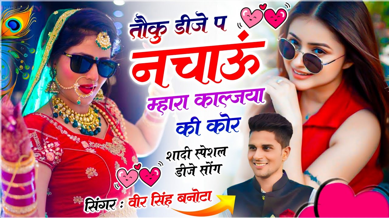 हर जगह वायरल सोंग // तौकु डीजे प नचाऊं म्हारा काल्जया की कोर // Singer Veersingh Banota