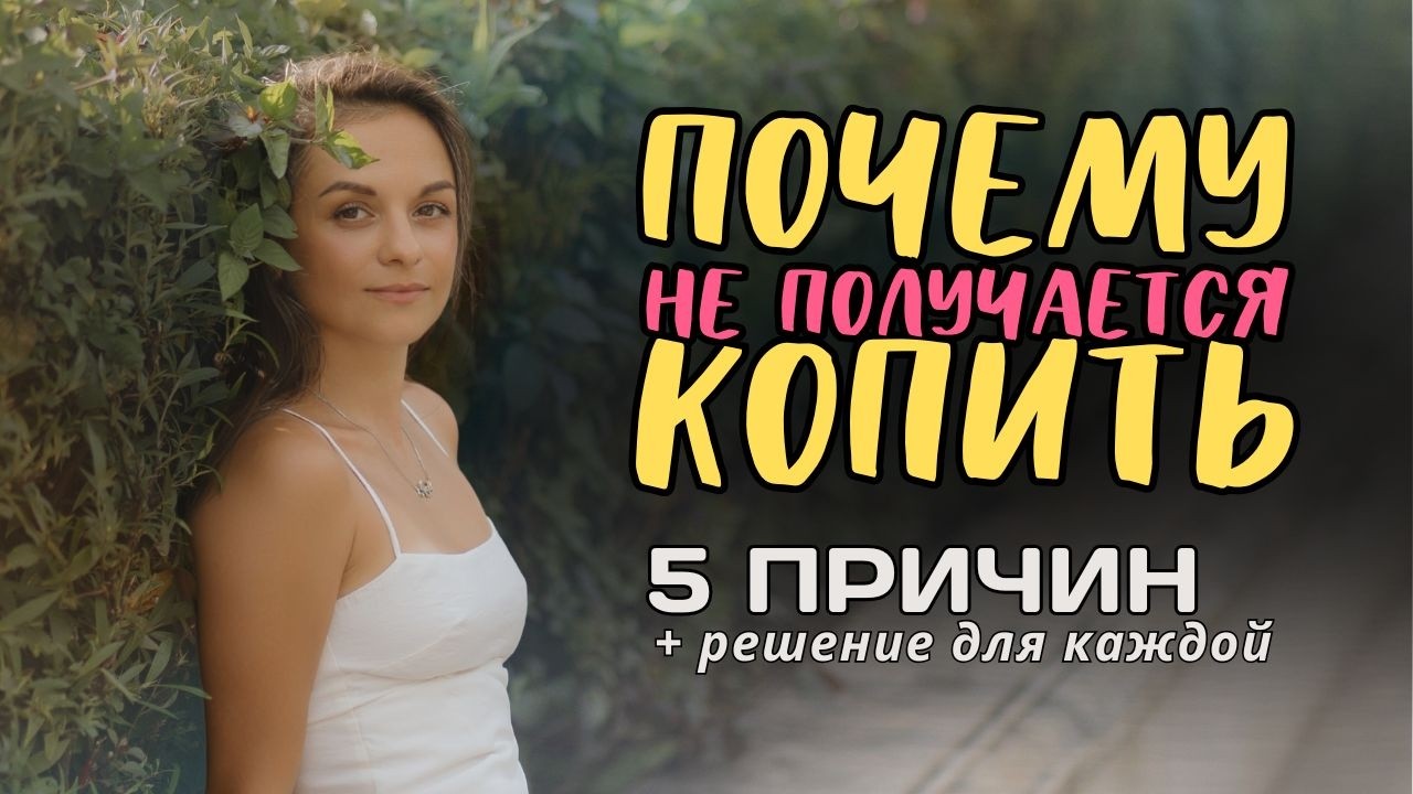 5 причин, почему накопления утекают | Решение для каждой