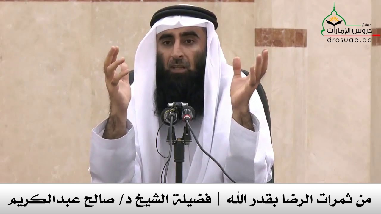 من ثمرات الرضا بقدر الله | فضيلة الشيخ د/ صالح عبدالكريم