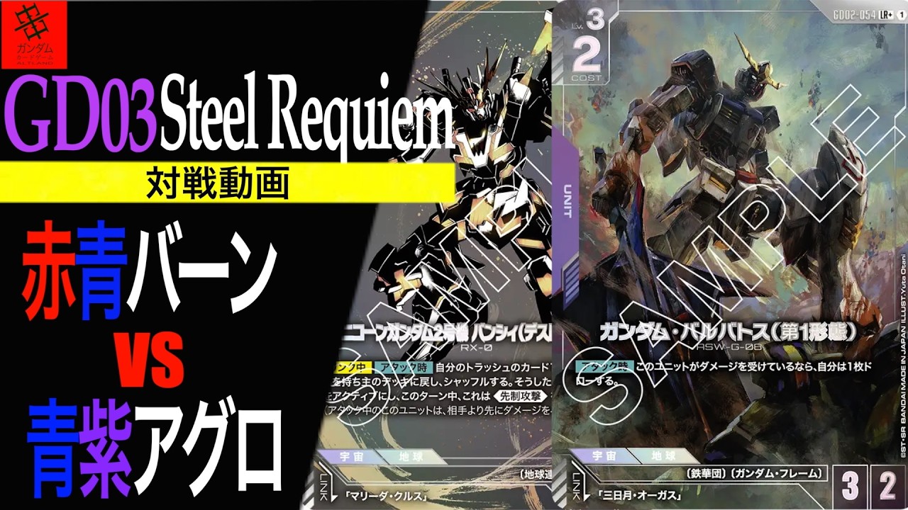 『Tier１確定！やはり環境トップは強かった！』赤青バーンVS青紫アグロ【GD03 Steel Requiem】