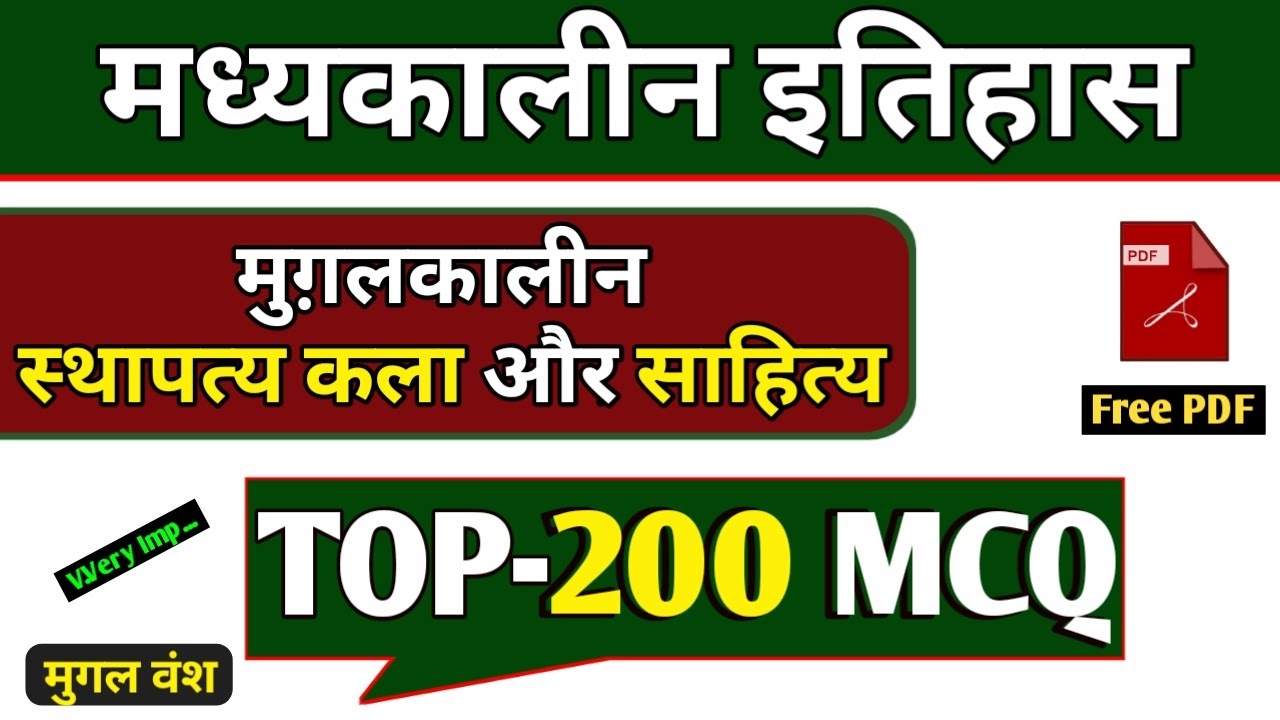 मुगलकालीन स्थापत्य कला एवं साहित्य || TOP-200 MCQ || मुगल वंश || mughal sthapatya kala aur sahitya