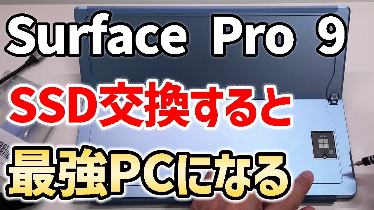【Surface改造】Surface Pro 9のSSDを交換してみた