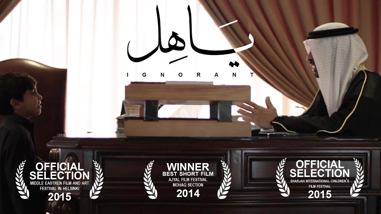 ياهل (2014) فيلم كويتي قصير