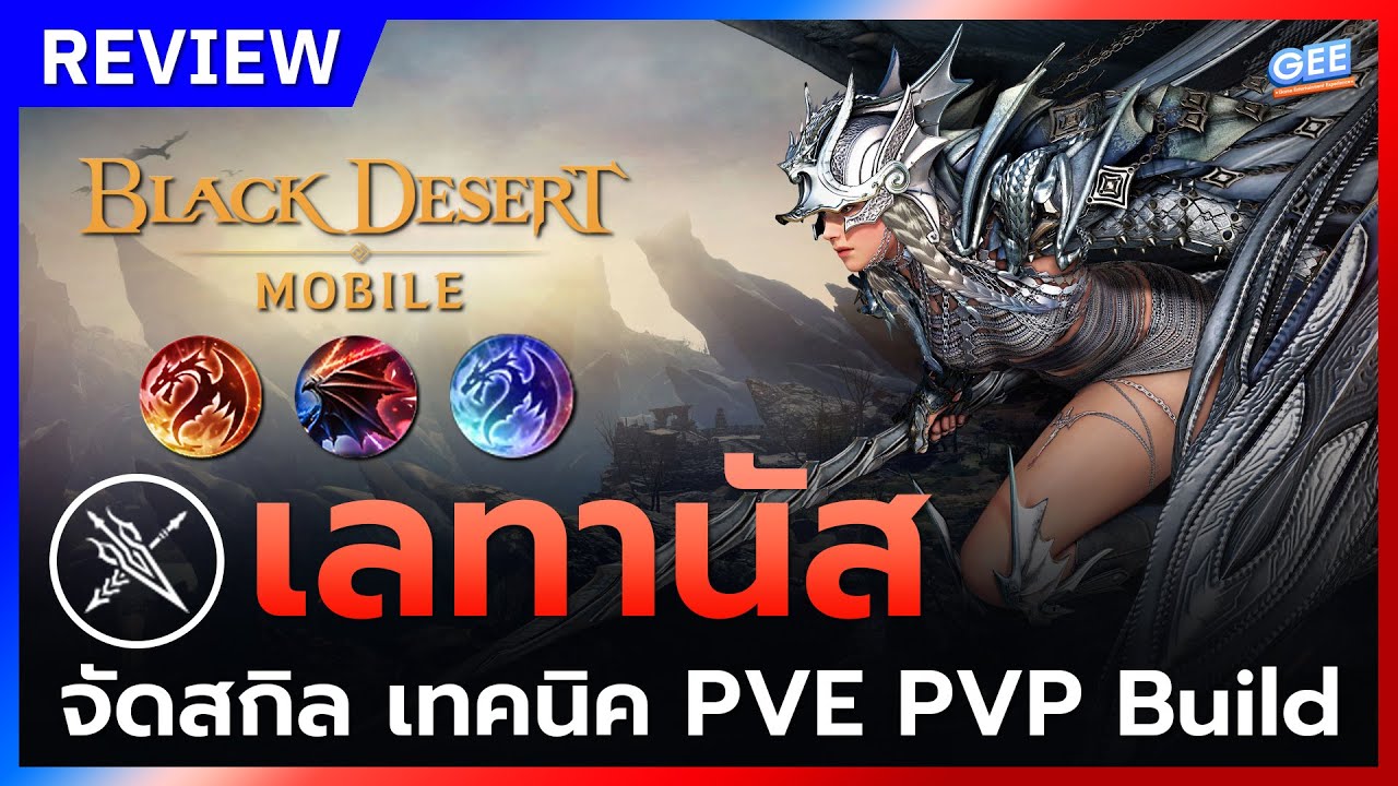 Black Desert Mobile รีวิว เลทานัส วิเคราะห์ จัดสกิล เทคนิค PVE PVP BUILD