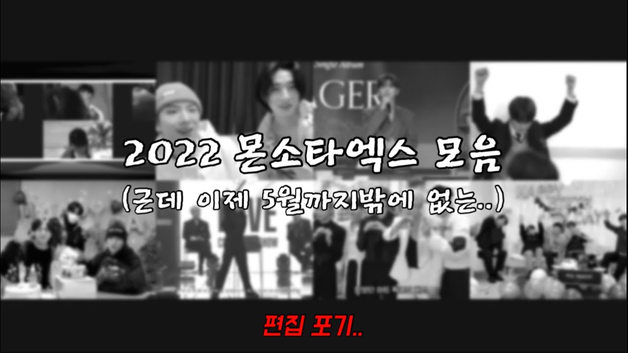 [몬스타엑스] 편집을 포기합니다.. | 2022 몬소타엑스 모음 | 😅😅