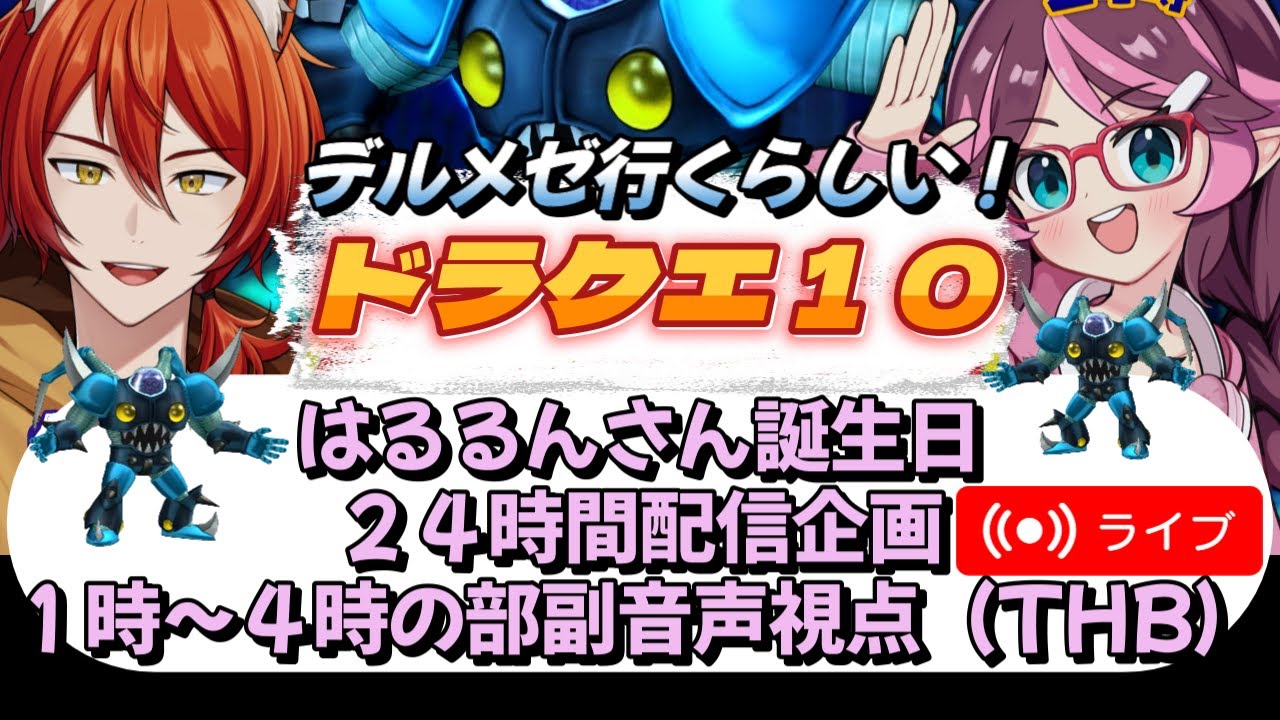 【ドラクエ10 久しぶりのコラボ 概要欄必読】はるるんさん誕生日企画1時～4時の部コラボ副音声会場（デルメゼ4） #ドラクエ10 #dq10 #vtuber