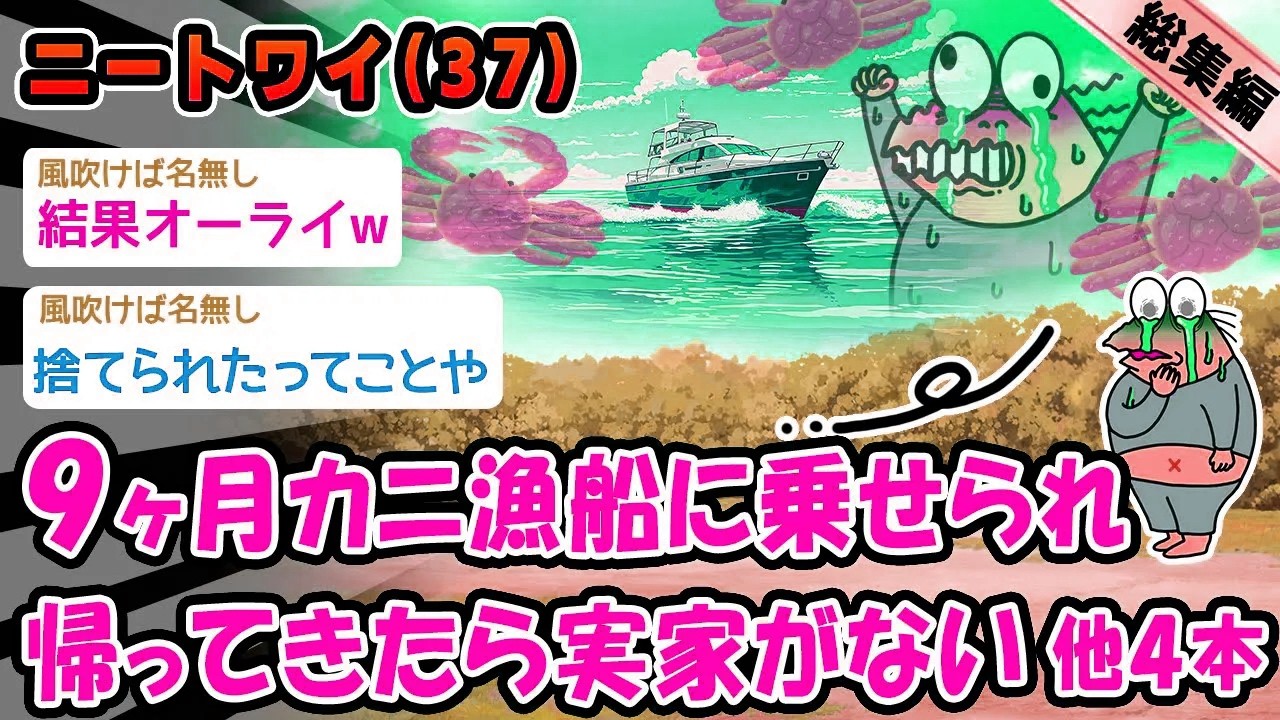 【悲報】強制的に乗せられたカニ漁船に耐え9ヶ月ぶりに帰るも実家がない。他4本を加えた総集編【2ch面白いスレ】