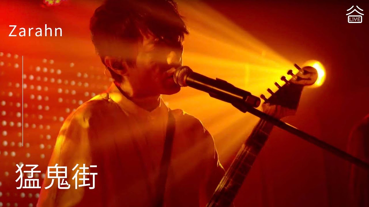【谷Live Studio Live】Zarahn《猛鬼街》