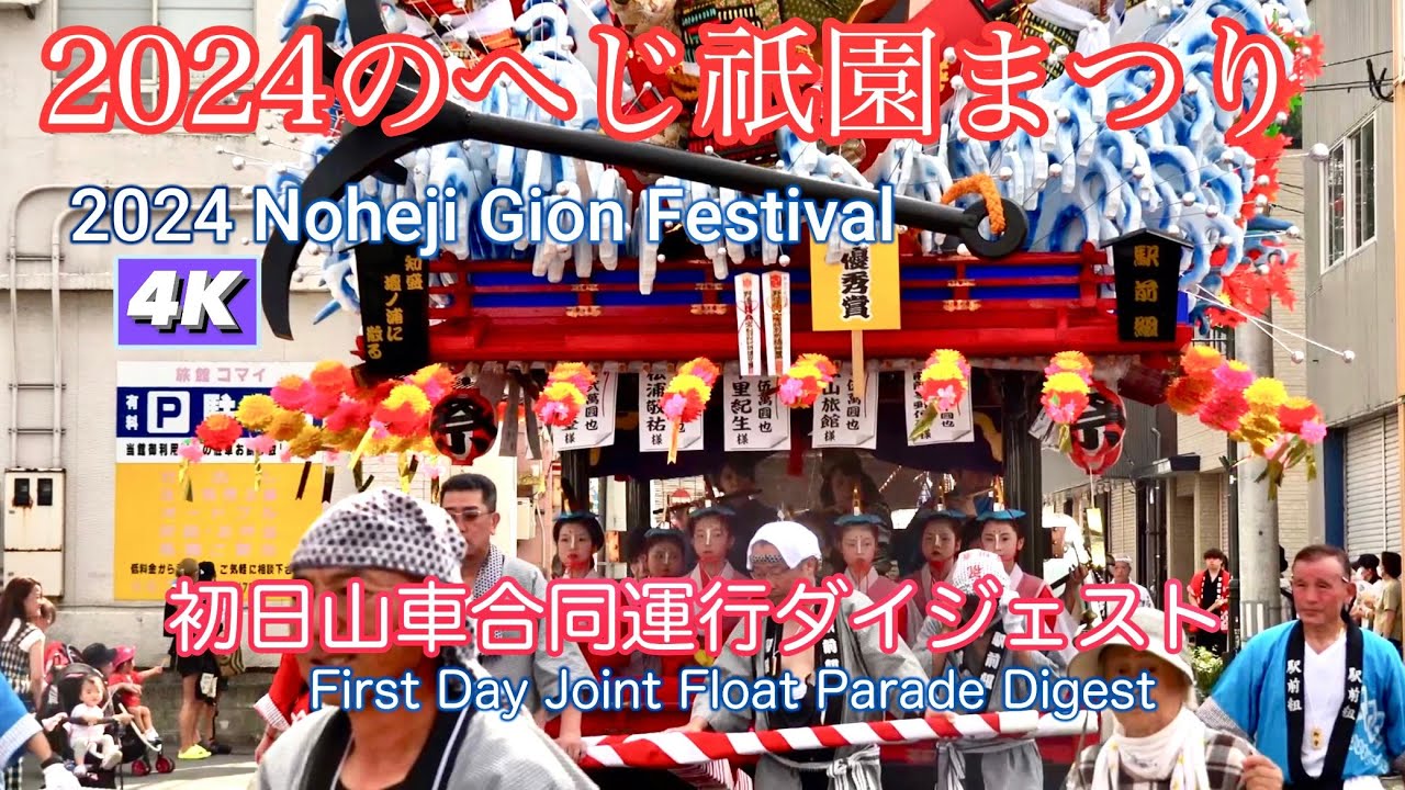 2024のへじ祇園まつり初日合同運行4K 【2024 Noheji Gion Festival First Day Joint Float Parade 4K】