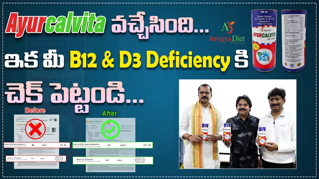 AyurCalvita వచ్చేసింది... ఇక మీ B12 & D3 Deficiency కి చెక్ పెట్టండి... | #arogyadiet #lakshmanpudi