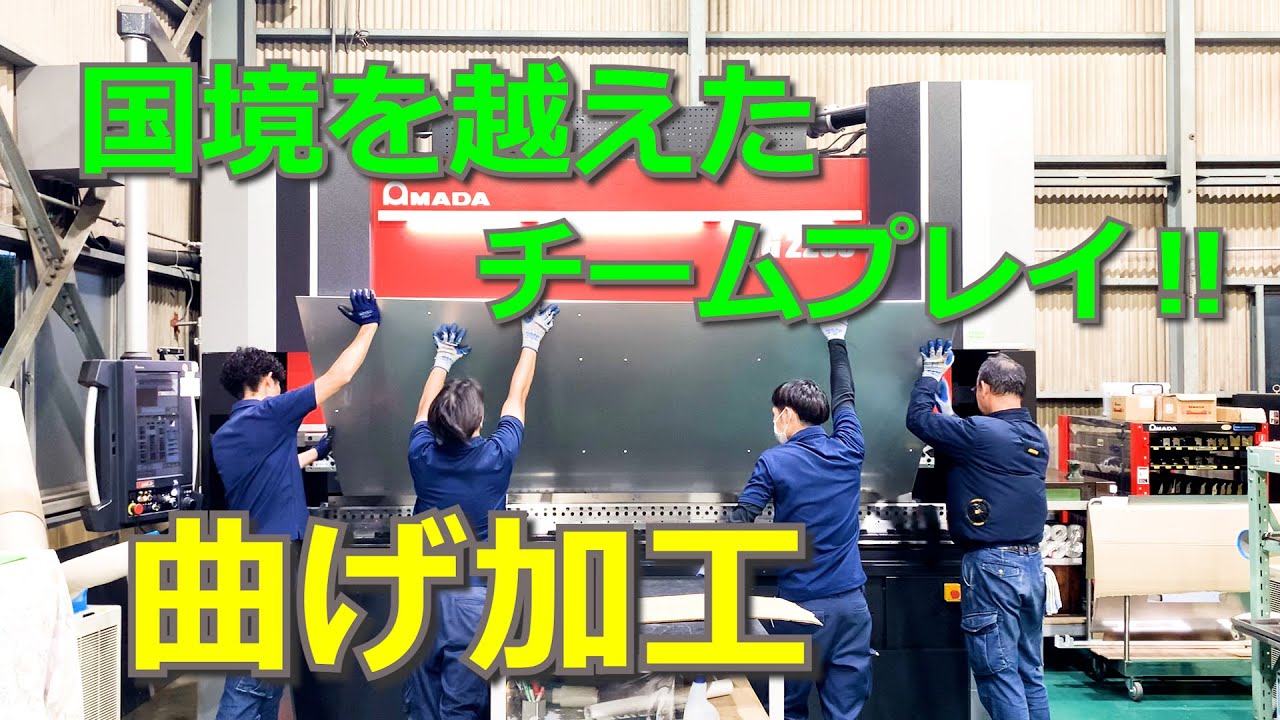 4人で協力して、大きな曲げ加工してみたっ‼