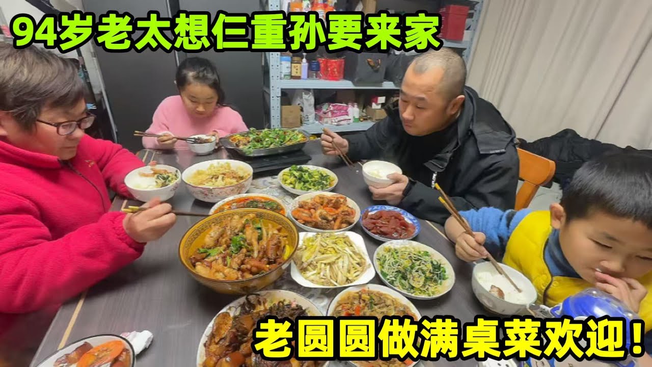 94歲老太要來家看仨重孫，老圓圓做滿桌菜歡迎，比過年都豐盛！