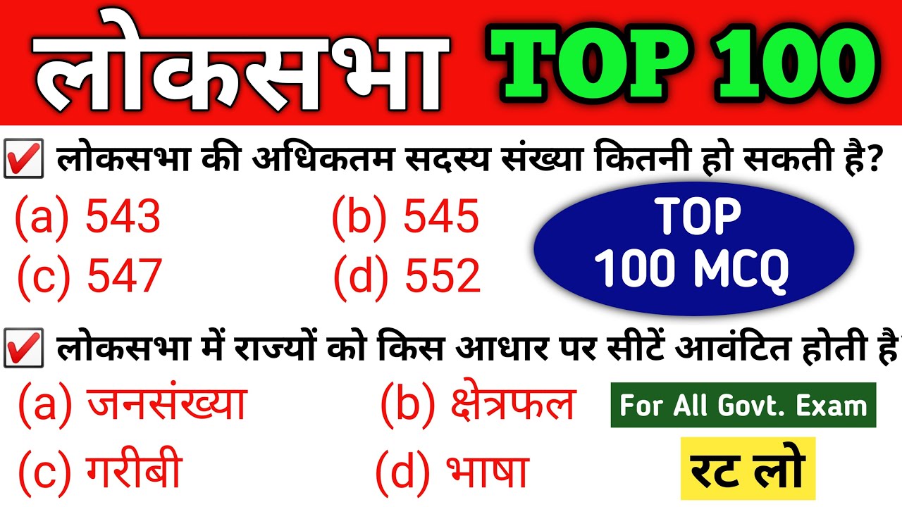 लोकसभा महत्वपूर्ण प्रश्न | Loksabha important Question | लोकसभा gk | loksabha quiz | Polity mcq