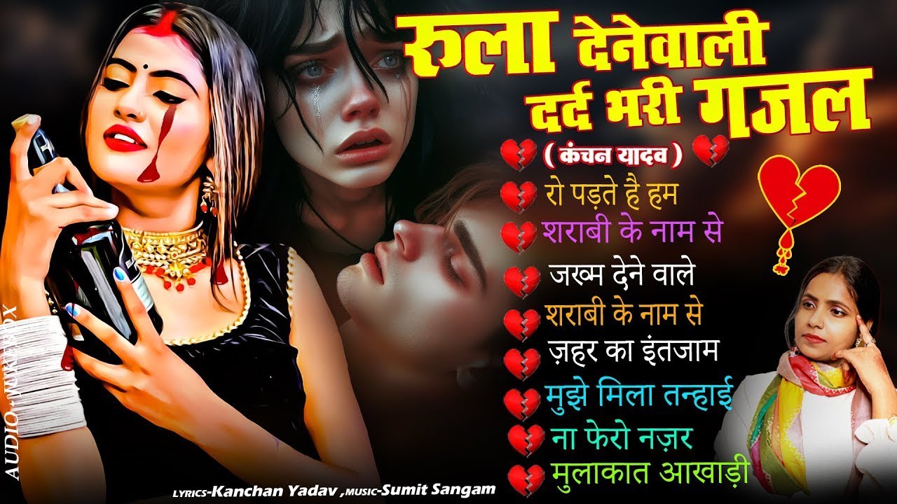 दर्द भरी रुलाने वाली ग़ज़ल😭Kanchan Yadav💔New Heart Touching Sad Songs🥀Nonstop Sad Songs💘Gam Bhare Gane