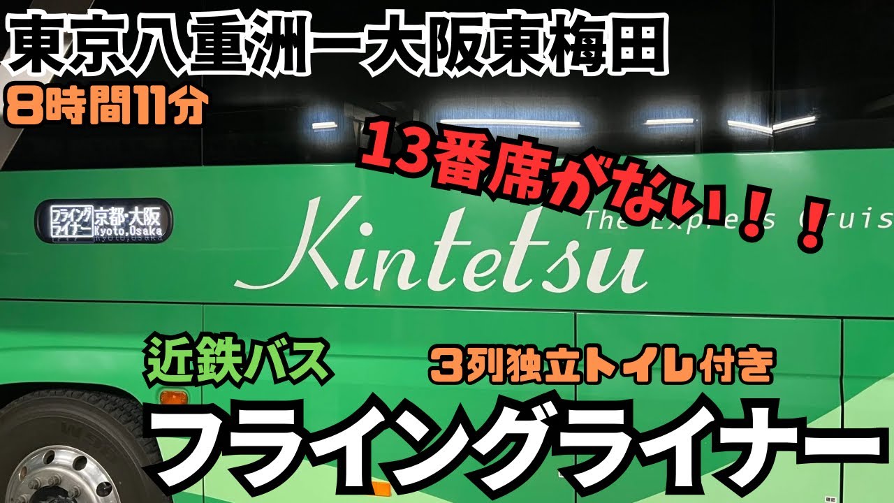 13番座席って無いんだ！東京駅から大阪東梅田まで近鉄バスの＜フライングライナー＞で行ってみた