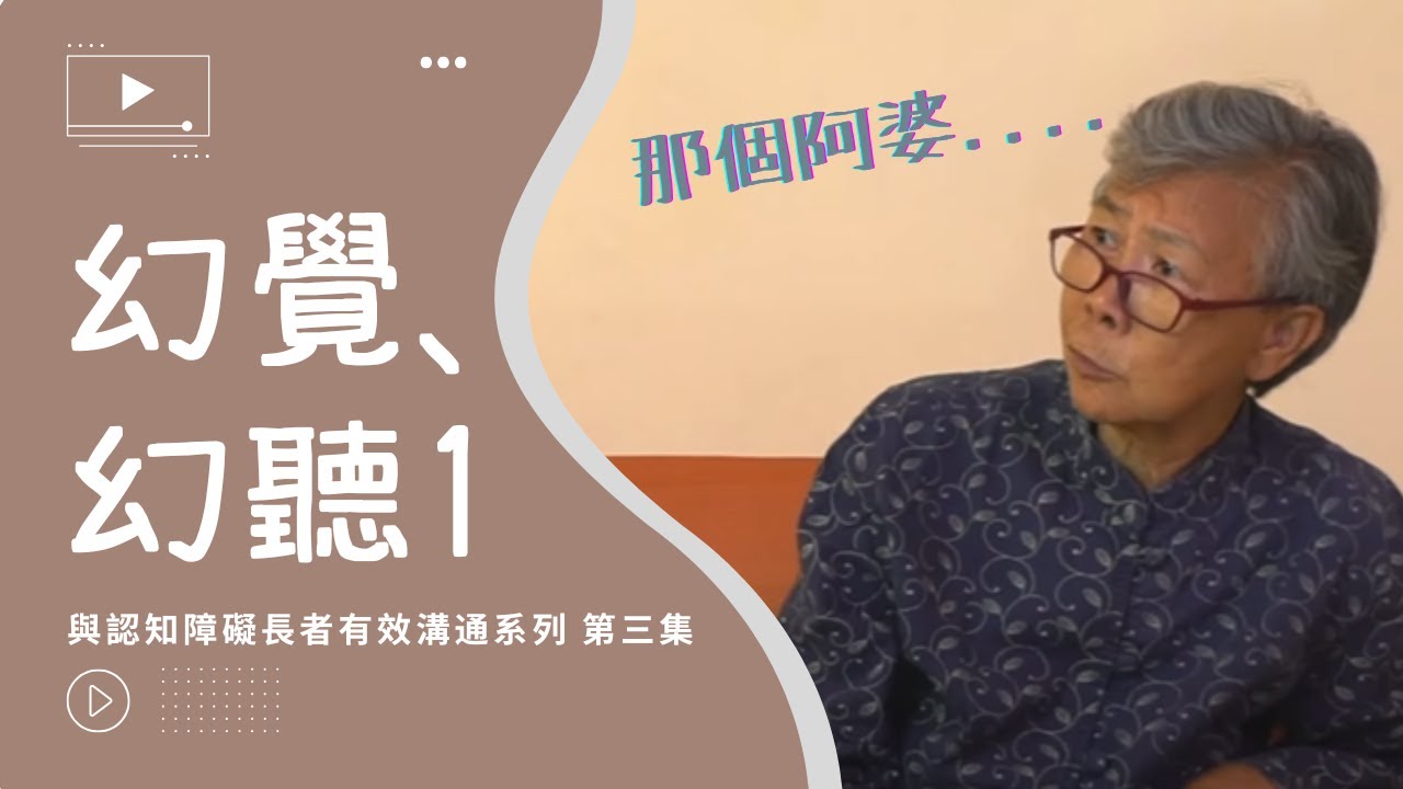 與認知障礙長者有效溝通系列 - 第三集 「幻覺、幻聽 1」