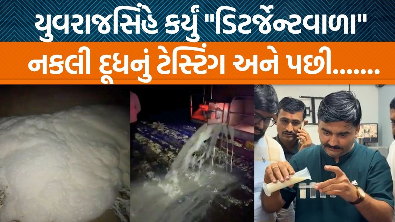 AAPના નેતા Yuvrajsinh Jadejaએ નકલી દૂધનું ટેન્કર પકડી , 