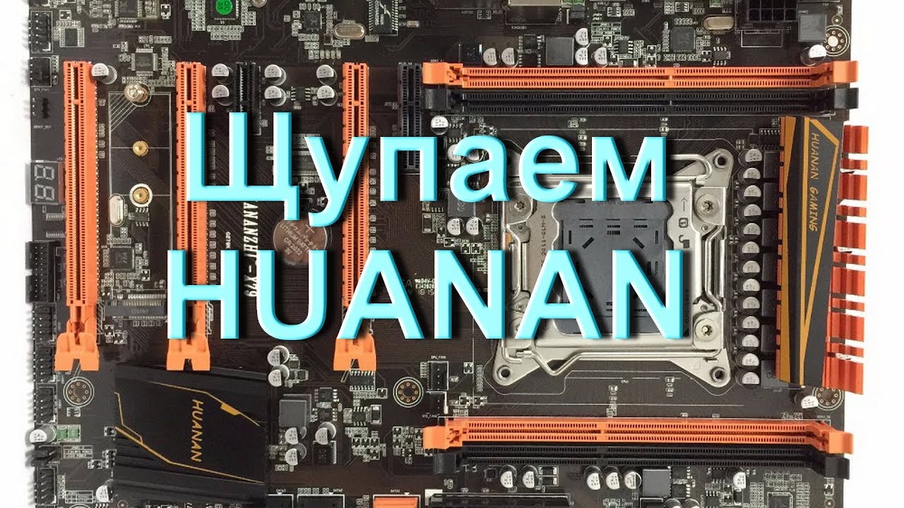 HUANAN X79 материнские платы - подлежат ли ремонту?