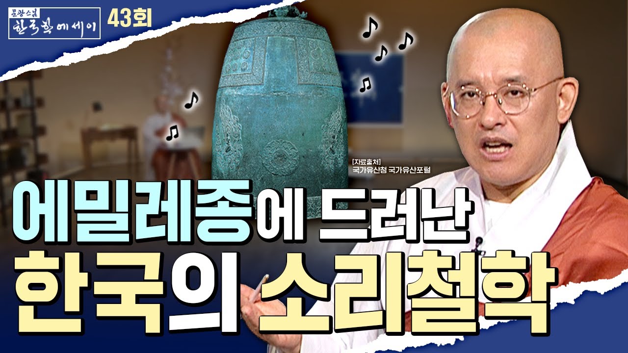 진리를 말로 못하니 종을 울렸다? 1300년 전 울림의 철학! |문광스님의 한국학에세이 43회 전체영상 #문광스님 #문한세 #에밀레종