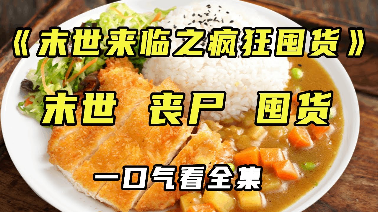 【完结】《末世来临之疯狂囤货》暴雨台风末日前，抠门的我和大爷大妈混迹于各种超市群抢打折菜，侥幸囤了一大笔物资，却因此救下自己一命！【末世陌陌】