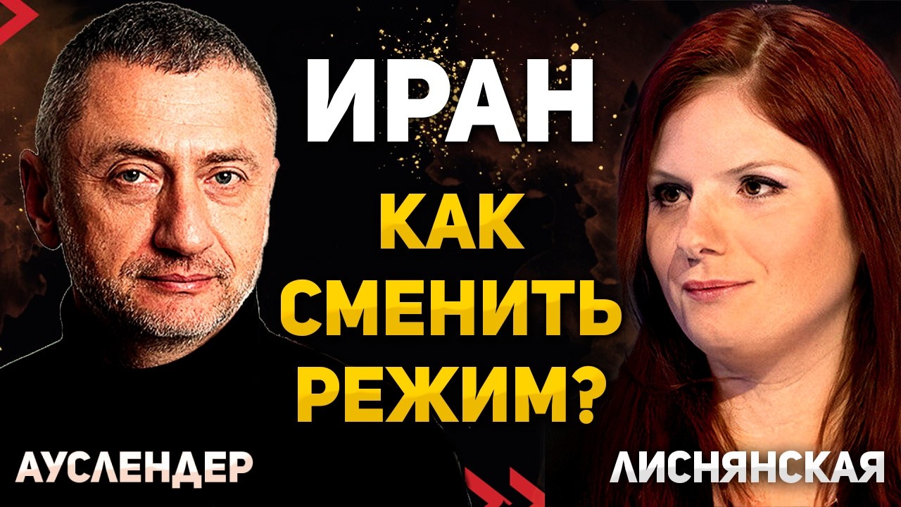 Возможна ли смена режима в Иране. Интервью с Диной Лиснянской 19.02.2026