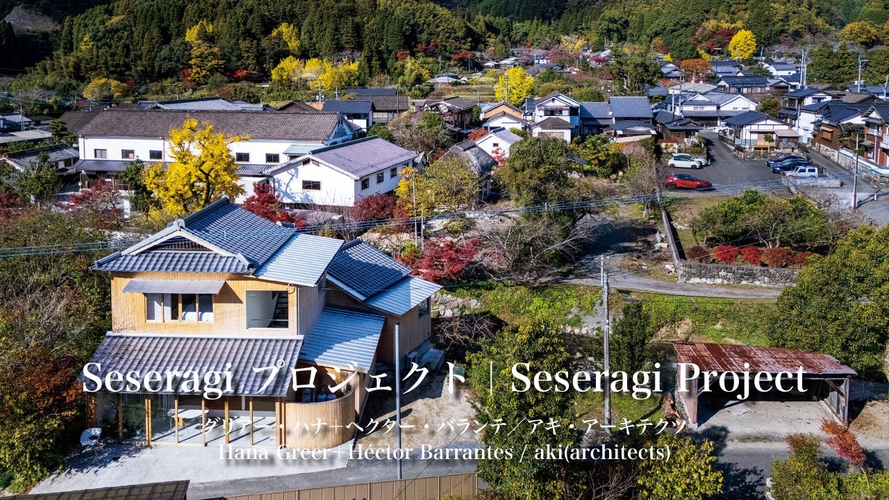 Seseragi プロジェクト｜グリアー・ハナ＋ヘクター・バランテ／アキ・アーキテクツ｜新建築住宅特集【住宅】