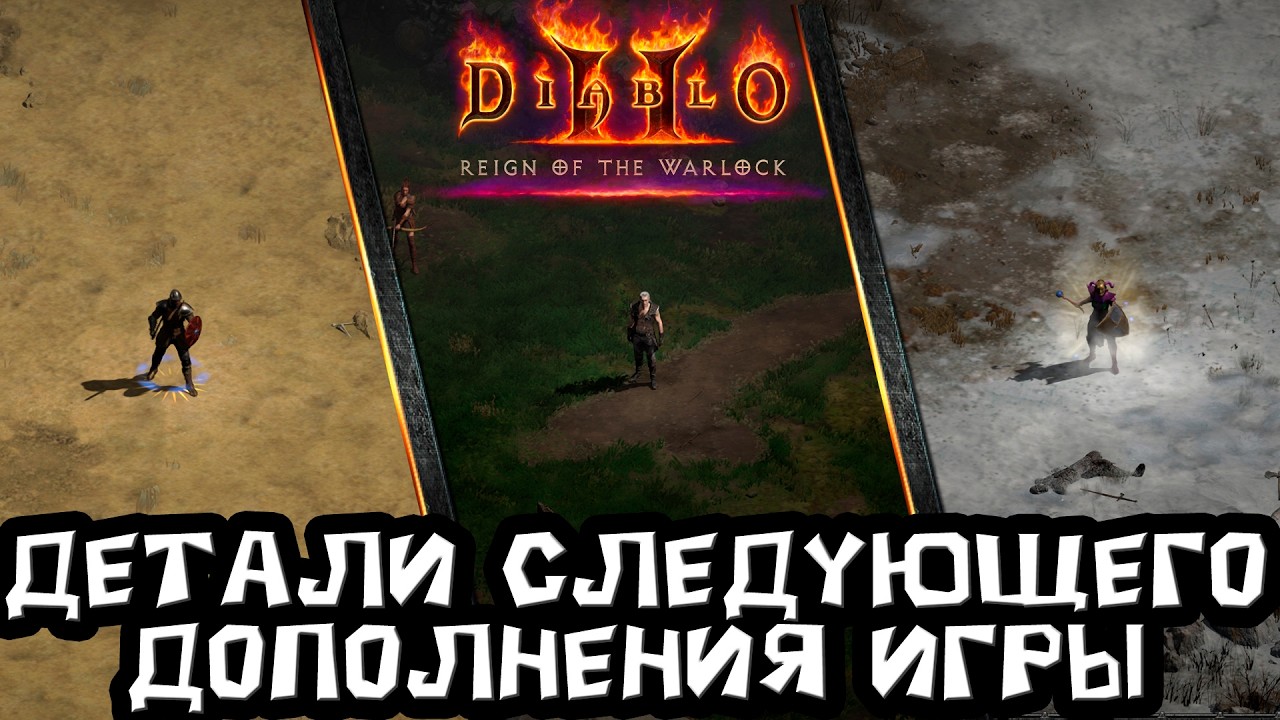О да! Вы просили? Тизер обновы. Новый 6 акт, герой, парагон, наемник, аукцион, вкладка для чармов