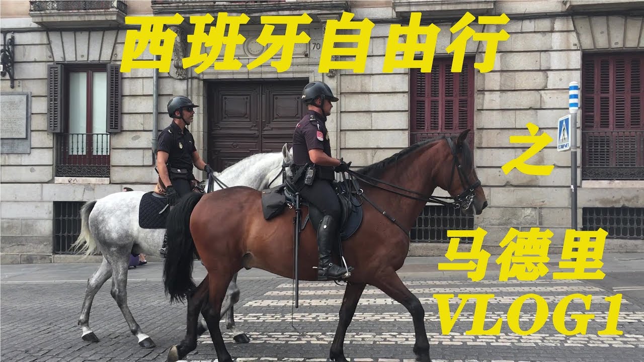 西班牙自由行之～马德里Vlog 1