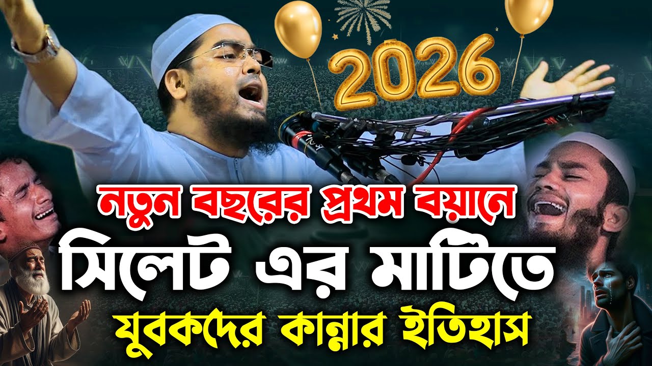2026 সালে সিলেটে নতুন ওয়াজ, ১/১/২০২৬ হাফিজুর রহমান সিদ্দিকী ওয়াজ ২০২৬, hafizur rahman waz 2026